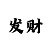 玩重庆时时彩赚钱技巧